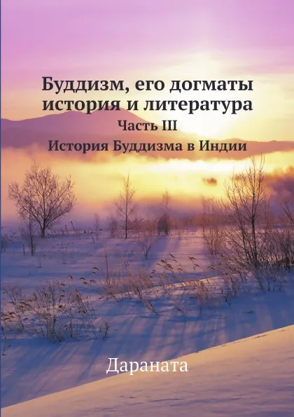 Обложка книги Буддизм, его догматы, история и литература. Часть III История Буддизма в Индии, Дараната