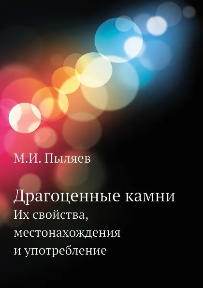 Обложка книги Драгоценные камни. Их свойства, местонахождения и употребление, М. И. Пыляев