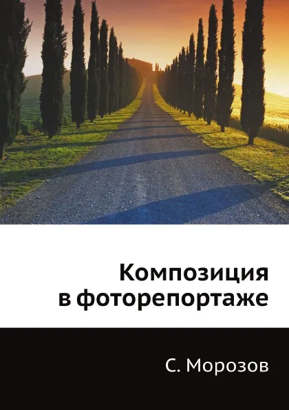 Обложка книги Композиция в фоторепортаже, С. Морозов