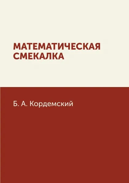 Обложка книги Математическая смекалка, Б. А. Кордемский