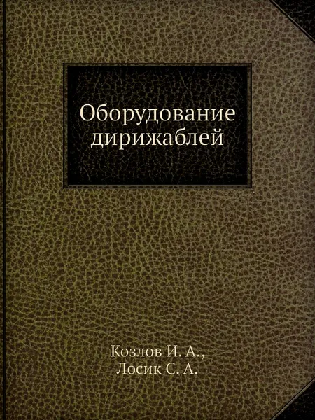 Обложка книги Оборудование дирижаблей, И.А. Козлов