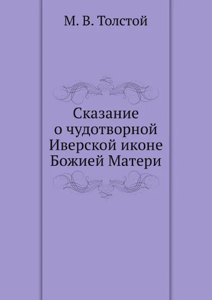 Обложка книги Сказание о чудотворной Иверской иконе Божией Матери, М.В. Толстой