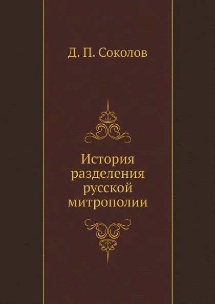 Обложка книги История разделения русской митрополии, Д.П. Соколов