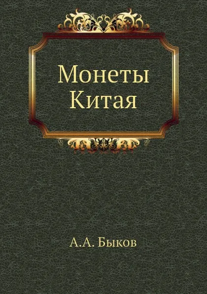 Обложка книги Монеты Китая, А.А. Быков