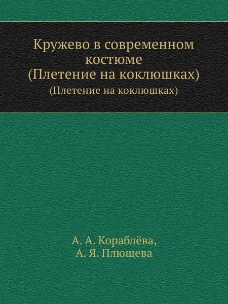 Обложка книги Кружево в современном костюме. (Плетение на коклюшках), А.А. Кораблёва