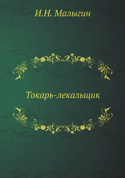 Обложка книги Токарь-лекальщик, И.Н. Малыгин