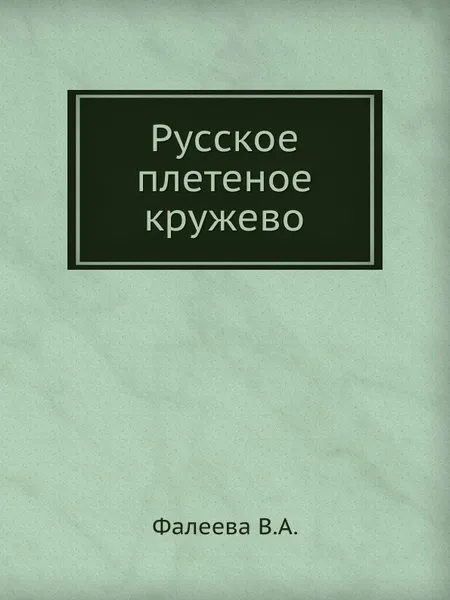 Обложка книги Русское плетеное кружево, В.А. Фалеева