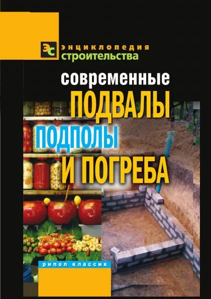 Обложка книги Современные подвалы, подполы и погреба, Г.А. Серикова