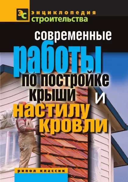 Обложка книги Современные работы по постройке крыши и настилу кровли, В.И. Назарова