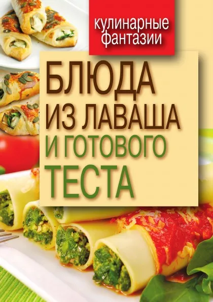 Обложка книги Блюда из лаваша и готового теста, Г.М. Треер