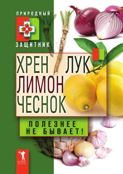 Обложка книги Хрен, лимон, лук, чеснок. Полезнее не бывает!, Ю. Николаева
