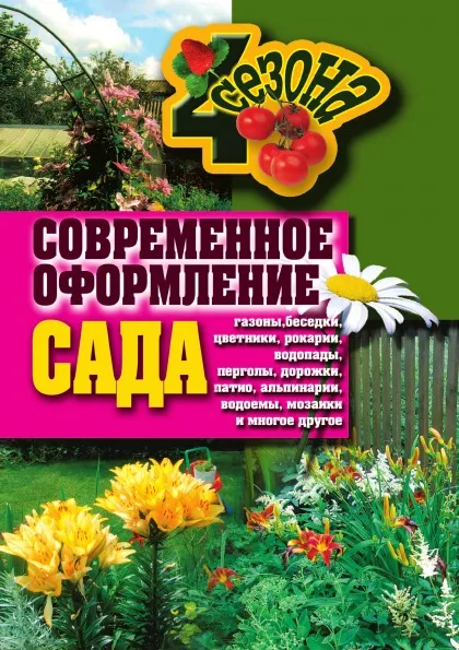 Обложка книги Современное оформление сада. Газоны, беседки, цветники, рокарии, водопады, перголы, дорожки, Г. А. Серикова