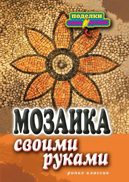 Обложка книги Мозаика своими руками, Е. Каминская