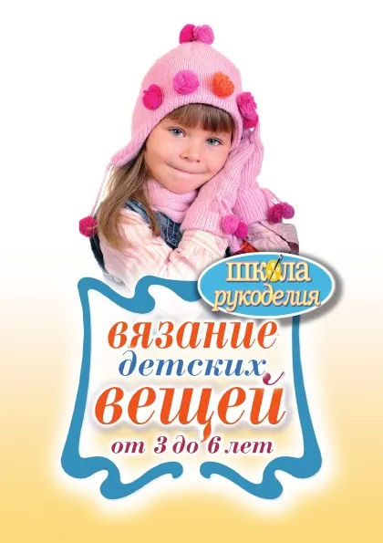 Обложка книги Вязание детских вещей от 3 до 6 лет, Е. Каминская