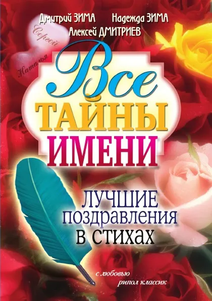 Обложка книги Все тайны имени. Лучшие поздравления в стихах, Н. Зима, Д. Зима, А. Дмитриев