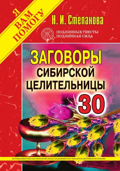 Обложка книги Заговоры сибирской целительницы. Выпуск 30, Н.И. Степанова