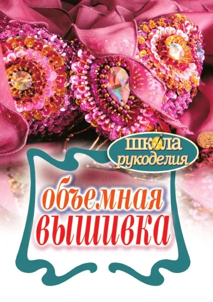 Обложка книги Объемная вышивка, Т.Ф. Плотникова