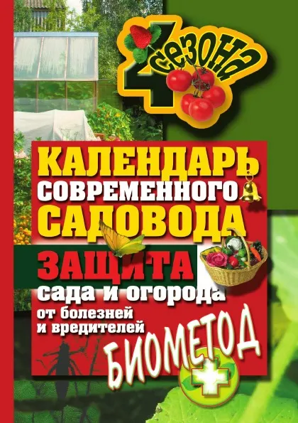 Обложка книги Календарь современного садовода и огородника. Защита сада и огорода от болезней и вредителей. Биометод, С.О. Ермакова