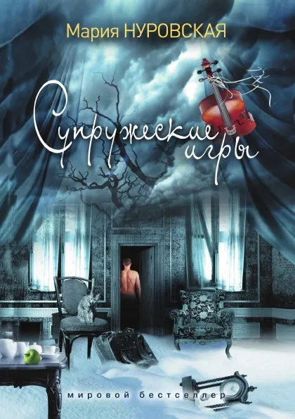 Обложка книги Супружеские игры, М. Нуровская