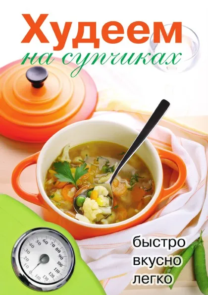 Обложка книги Худеем на супчиках, Д.В. Нестерова
