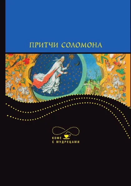 Обложка книги Притчи Соломона, Ю. Н. Никитенко