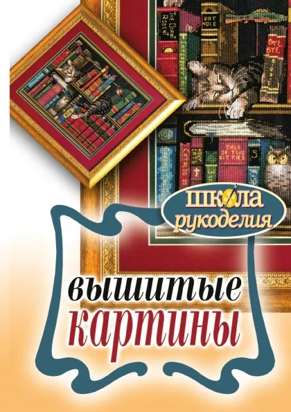 Обложка книги Вышитые картины, Е. Каминская