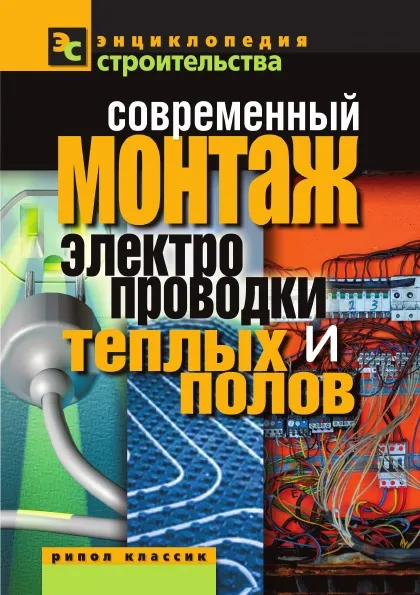 Обложка книги Современный монтаж электропроводки и теплых полов, В.И. Назарова