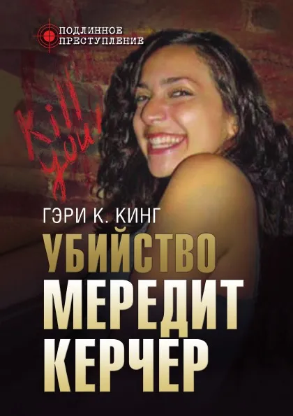 Обложка книги Убийство Мередит Керчер, Гэри К. Кинг