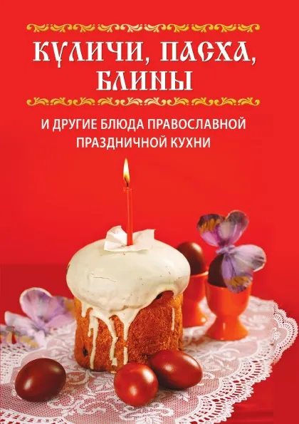 Обложка книги Куличи, пасха, блины и другие блюда православной праздничной кухни, В.Н. Куликова