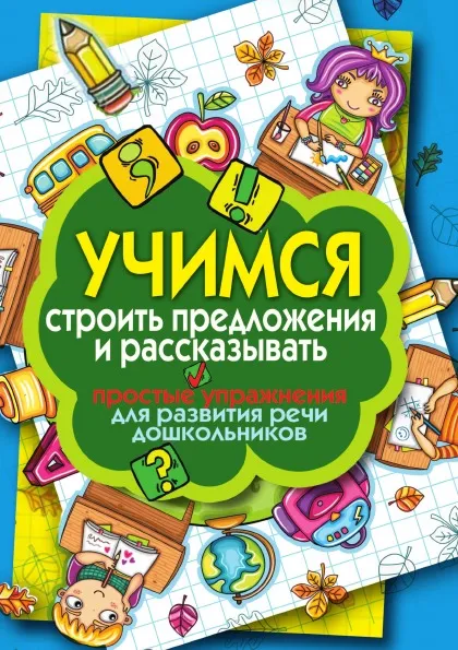 Обложка книги Учимся строить предложения и рассказывать. Простые упражнения для развития речи дошкольников, Е.А. Бойко