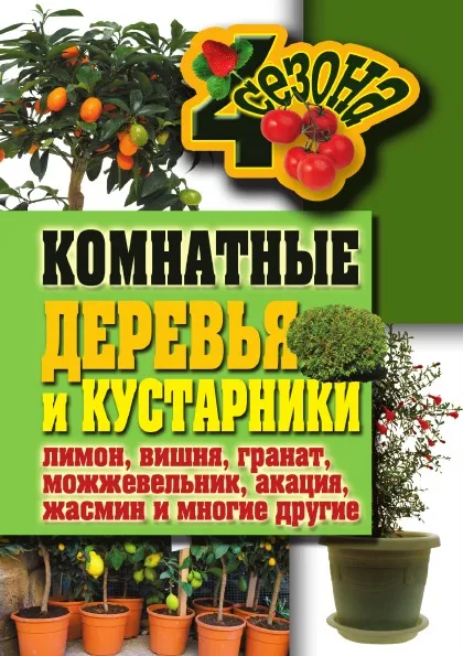 Обложка книги Комнатные деревья и кустарники, Г.А. Серикова