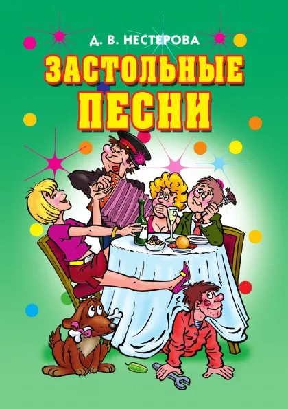 Обложка книги Застольные песни, Д.В. Нестерова