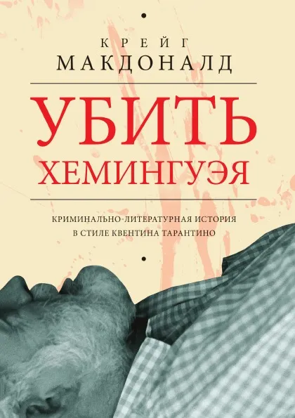 Обложка книги Убить Хемингуэя, Крейг Макдоналд