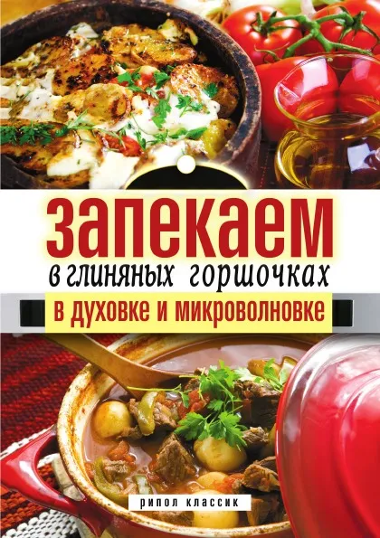 Обложка книги Запекаем в глиняных горшочках, в духовке и микроволновке, Д.В. Нестерова