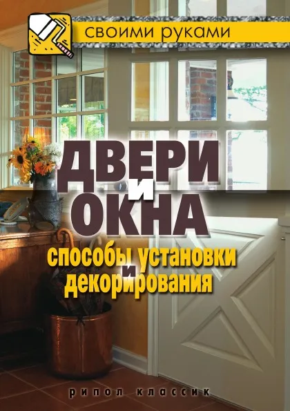 Обложка книги Двери и окна. Способы установки и декорирования, Галина Алексеевна Серикова