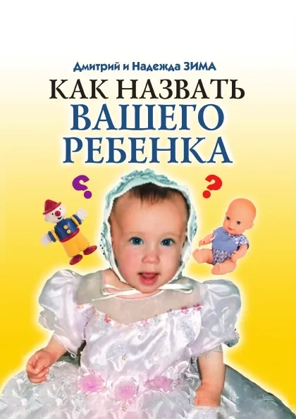 Обложка книги Тайна имени. Как назвать вашего ребенка, Н. Зима, Д. Зима