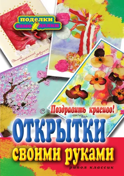 Обложка книги Поздравить красиво! Открытки своими руками, А.С. Гаврилова