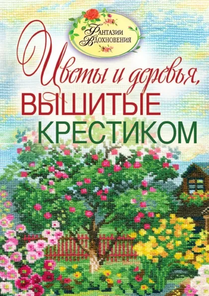 Обложка книги Цветы и деревья, вышитые крестиком, С.Ю. Ращупкина