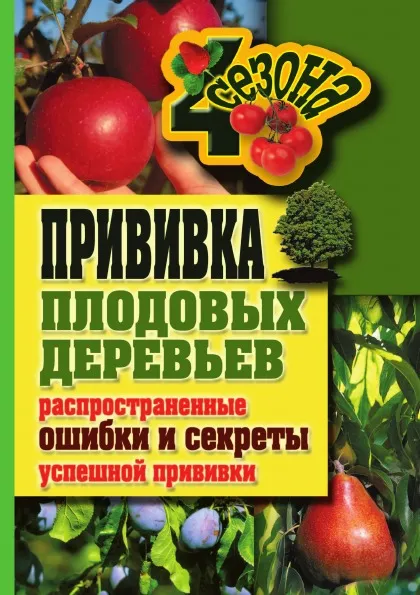 Обложка книги Прививки плодовых деревьев. Распространенные ошибки и секреты успешной прививки, Г.А. Серикова
