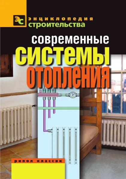 Обложка книги Современные системы отопления, В.И. Назарова