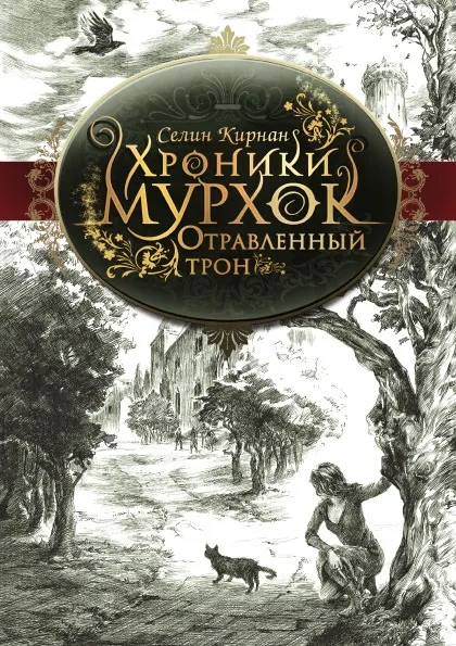 Обложка книги Отравленный трон, Селин Кирнан