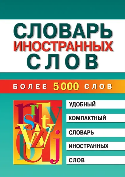 Обложка книги Словарь иностранных слов, М.В. Петрова