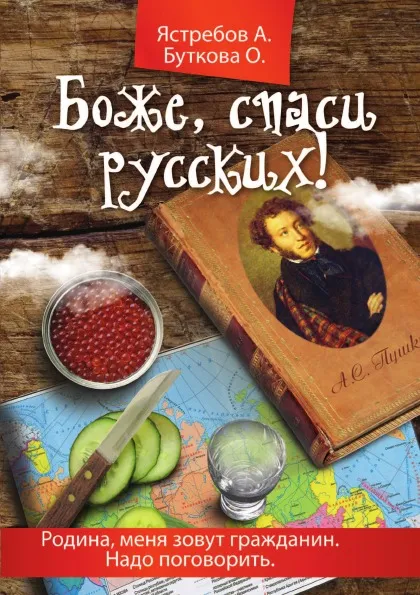 Обложка книги Боже, спаси русских!, А. Ястребов, О. Буткова