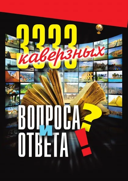 Обложка книги 3333 каверзных вопроса и ответа, Анатолий Павлович Кондрашов