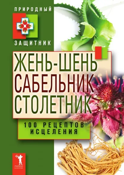 Обложка книги Жень-шень, сабельник, столетник. 100 рецептов исцеления, Ю. Н. Николаева