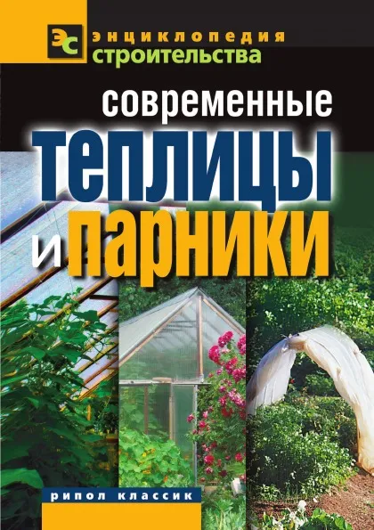 Обложка книги Современные теплицы и парники, В.И. Назарова