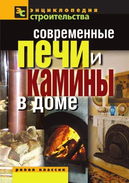 Обложка книги Современные печи и камины в доме, В.И. Назарова
