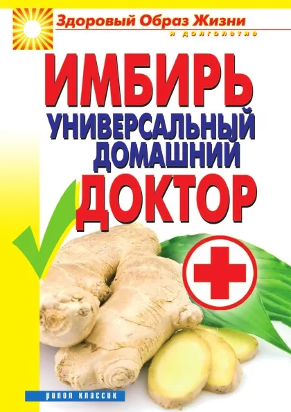 Обложка книги Имбирь. Универсальный домашний доктор, В.Н. Куликова