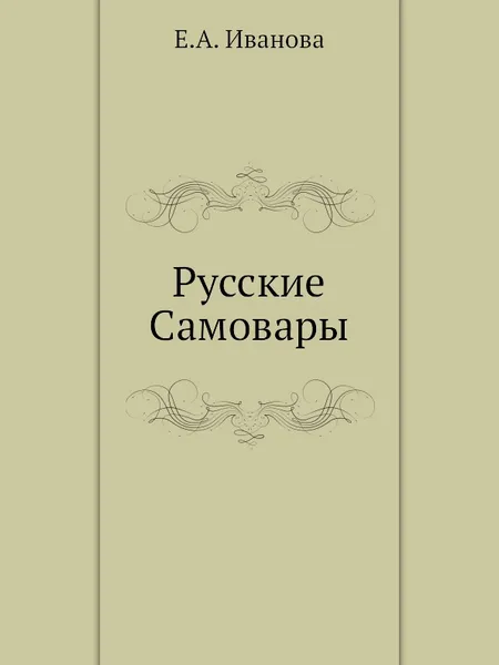 Обложка книги Русские Самовары, Е.А. Иванова