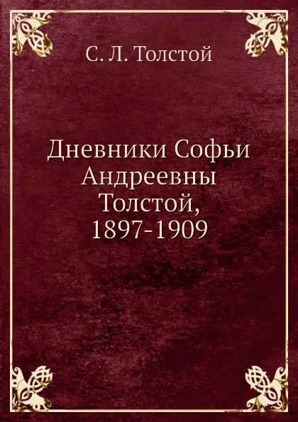 Обложка книги Дневники Софьи Андреевны Толстой, 1897-1909, С.Л. Толстой